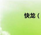 快龙（说一说快龙的简介）