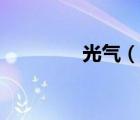 光气（说一说光气的简介）