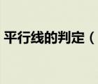 平行线的判定（说一说平行线的判定的简介）