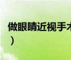 做眼睛近视手术的利与弊（近视眼手术利与弊）
