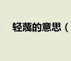 轻蔑的意思（说一说轻蔑的意思的简介）