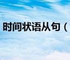 时间状语从句（说一说时间状语从句的简介）
