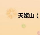 天姥山（说一说天姥山的简介）