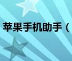 苹果手机助手（说一说苹果手机助手的简介）