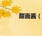 甜面酱（说一说甜面酱的简介）