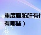 重度脂肪肝有什么危险吗（重度脂肪肝的危害有哪些）