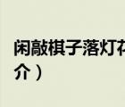 闲敲棋子落灯花（说一说闲敲棋子落灯花的简介）