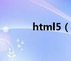 html5（说一说html5的简介）