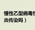 慢性乙型病毒性肝炎英文（慢性乙型病毒性肝炎传染吗）