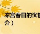 凉宫春日的忧郁（说一说凉宫春日的忧郁的简介）