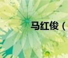 马红俊（说一说马红俊的简介）