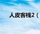 人皮客栈2（说一说人皮客栈2的简介）