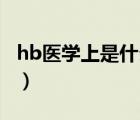 hb医学上是什么的缩写（HB医学是什么意思）