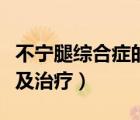 不宁腿综合症的治疗方法（不宁腿综合症定义及治疗）