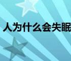 人为什么会失眠怎么调理（人为什么会失眠）