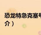 恐龙特急克塞号（说一说恐龙特急克塞号的简介）