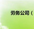 劳务公司（说一说劳务公司的简介）