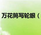 万花筒写轮眼（说一说万花筒写轮眼的简介）
