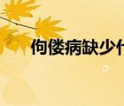 佝偻病缺少什么元素（佝偻病的症状）