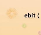 ebit（说一说ebit的简介）