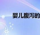 婴儿腹泻的病因（婴儿腹泻的症状）