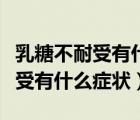 乳糖不耐受有什么症状十个月宝宝（乳糖不耐受有什么症状）