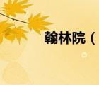 翰林院（说一说翰林院的简介）