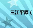 三江平原（说一说三江平原的简介）