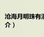 沧海月明珠有泪（说一说沧海月明珠有泪的简介）