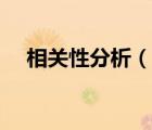 相关性分析（说一说相关性分析的简介）