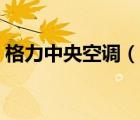 格力中央空调（说一说格力中央空调的简介）