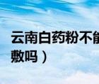 云南白药粉不能外敷吗（云南白药粉末可以外敷吗）