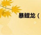 暴鲤龙（说一说暴鲤龙的简介）