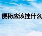 便秘应该挂什么科室看（便秘应该挂什么科）