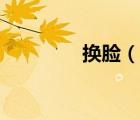 换脸（说一说换脸的简介）