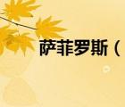 萨菲罗斯（说一说萨菲罗斯的简介）