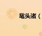 鼋头渚（说一说鼋头渚的简介）