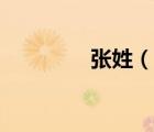 张姓（说一说张姓的简介）