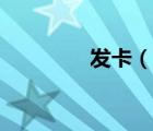 发卡（说一说发卡的简介）