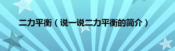 二力平衡（说一说二力平衡的简介）