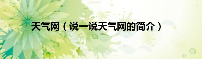 天气网（说一说天气网的简介）