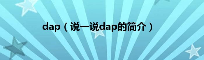 dap（说一说dap的简介）