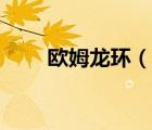 欧姆龙环（说一说欧姆龙环的简介）