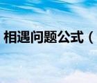 相遇问题公式（说一说相遇问题公式的简介）