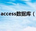 access数据库（说一说access数据库的简介）