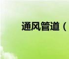 通风管道（说一说通风管道的简介）