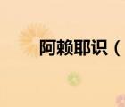 阿赖耶识（说一说阿赖耶识的简介）