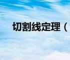 切割线定理（说一说切割线定理的简介）