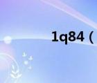 1q84（说一说1q84的简介）