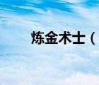 炼金术士（说一说炼金术士的简介）